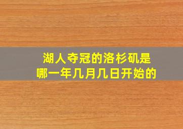 湖人夺冠的洛杉矶是哪一年几月几日开始的