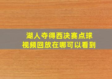 湖人夺得西决赛点球视频回放在哪可以看到