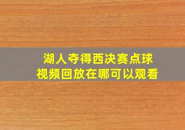 湖人夺得西决赛点球视频回放在哪可以观看