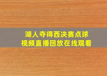 湖人夺得西决赛点球视频直播回放在线观看