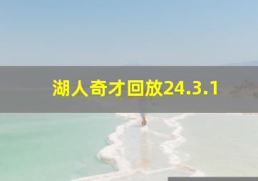 湖人奇才回放24.3.1