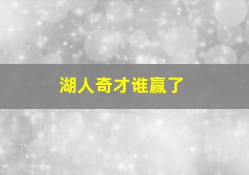 湖人奇才谁赢了