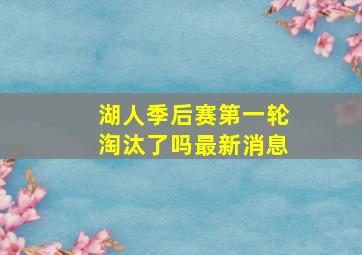 湖人季后赛第一轮淘汰了吗最新消息