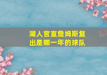 湖人官宣詹姆斯复出是哪一年的球队