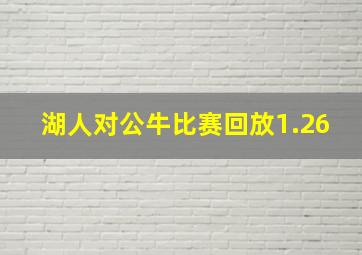 湖人对公牛比赛回放1.26