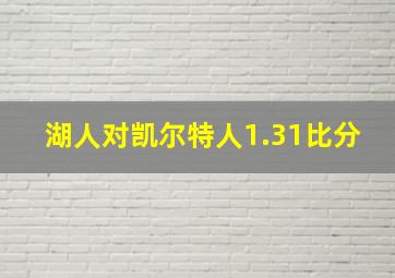 湖人对凯尔特人1.31比分