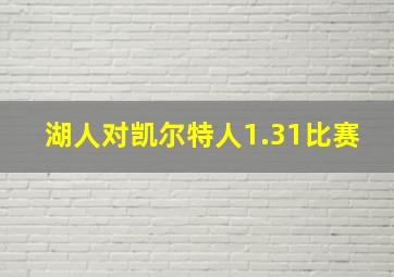 湖人对凯尔特人1.31比赛