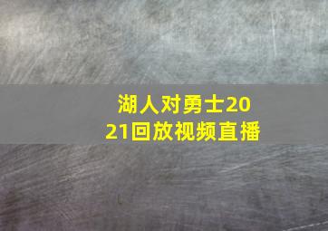 湖人对勇士2021回放视频直播