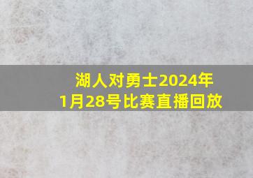 湖人对勇士2024年1月28号比赛直播回放