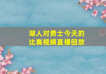 湖人对勇士今天的比赛视频直播回放