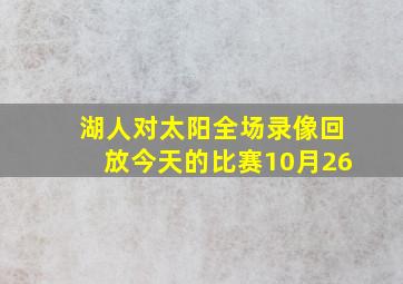 湖人对太阳全场录像回放今天的比赛10月26