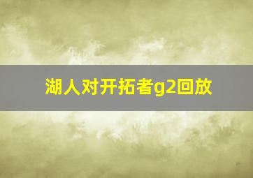 湖人对开拓者g2回放