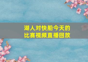 湖人对快船今天的比赛视频直播回放