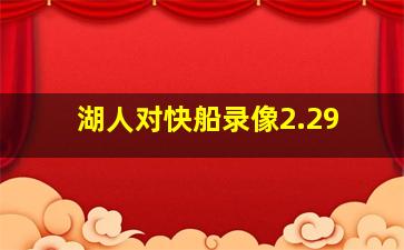 湖人对快船录像2.29