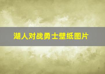 湖人对战勇士壁纸图片