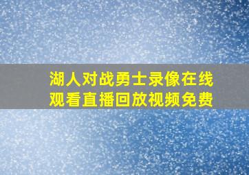 湖人对战勇士录像在线观看直播回放视频免费