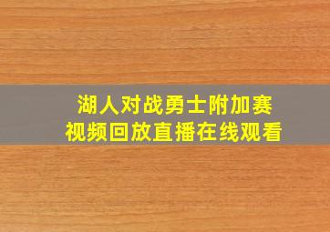 湖人对战勇士附加赛视频回放直播在线观看