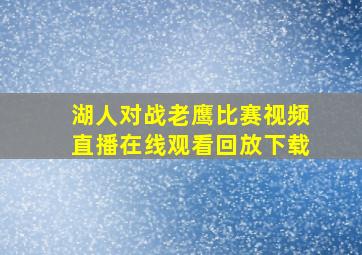 湖人对战老鹰比赛视频直播在线观看回放下载