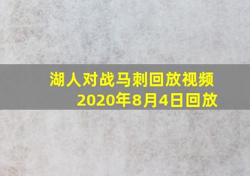 湖人对战马刺回放视频2020年8月4日回放