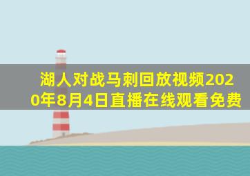 湖人对战马刺回放视频2020年8月4日直播在线观看免费