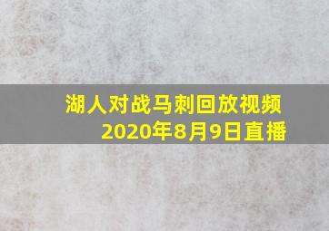 湖人对战马刺回放视频2020年8月9日直播