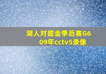 湖人对掘金季后赛G609年cctv5录像