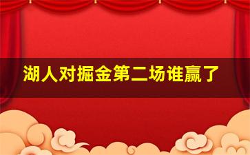 湖人对掘金第二场谁赢了