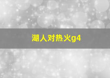 湖人对热火g4