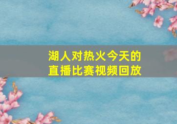 湖人对热火今天的直播比赛视频回放