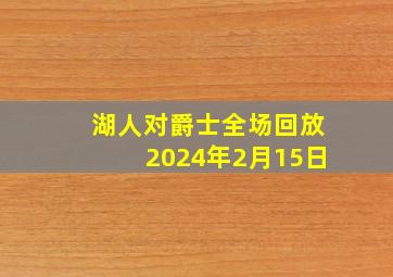 湖人对爵士全场回放2024年2月15日