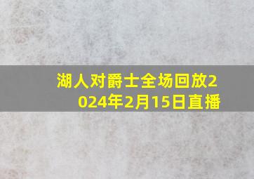 湖人对爵士全场回放2024年2月15日直播