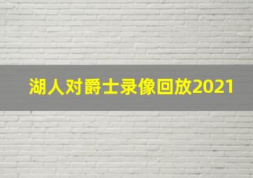 湖人对爵士录像回放2021