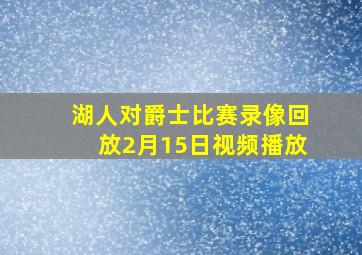 湖人对爵士比赛录像回放2月15日视频播放