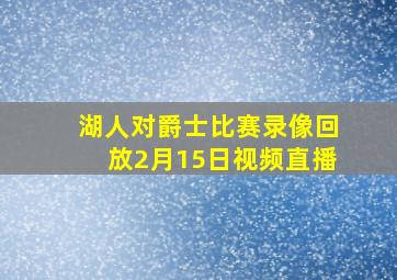 湖人对爵士比赛录像回放2月15日视频直播