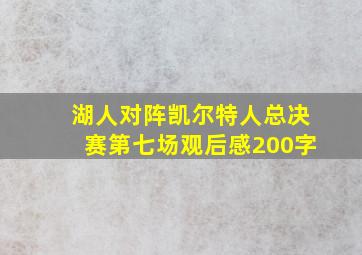 湖人对阵凯尔特人总决赛第七场观后感200字