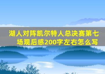 湖人对阵凯尔特人总决赛第七场观后感200字左右怎么写