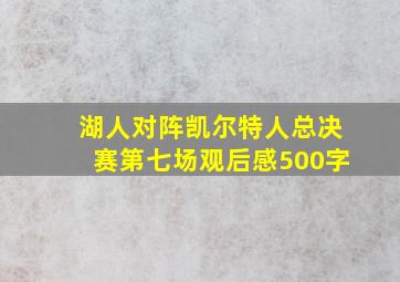 湖人对阵凯尔特人总决赛第七场观后感500字