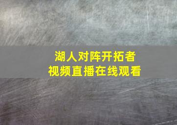 湖人对阵开拓者视频直播在线观看