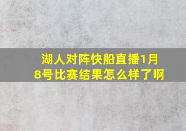 湖人对阵快船直播1月8号比赛结果怎么样了啊