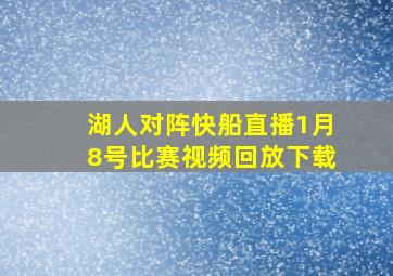 湖人对阵快船直播1月8号比赛视频回放下载