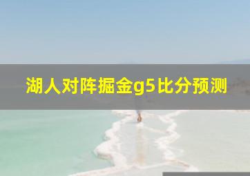 湖人对阵掘金g5比分预测