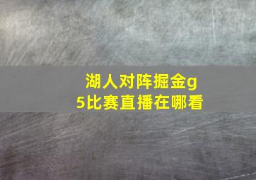 湖人对阵掘金g5比赛直播在哪看