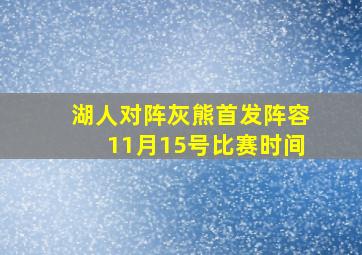 湖人对阵灰熊首发阵容11月15号比赛时间