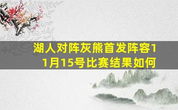 湖人对阵灰熊首发阵容11月15号比赛结果如何