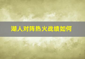 湖人对阵热火战绩如何