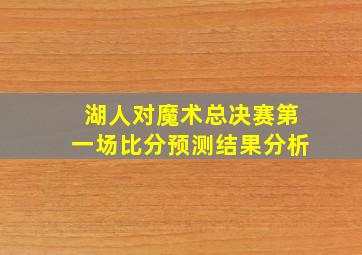 湖人对魔术总决赛第一场比分预测结果分析