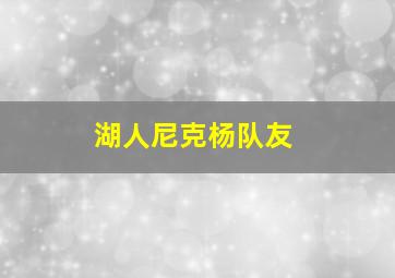 湖人尼克杨队友