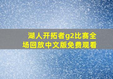 湖人开拓者g2比赛全场回放中文版免费观看