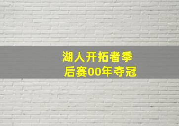 湖人开拓者季后赛00年夺冠