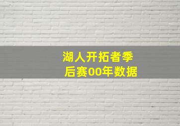 湖人开拓者季后赛00年数据